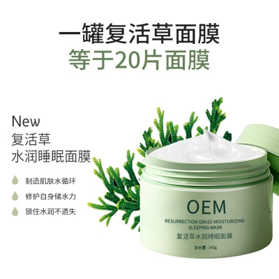 信阳市_复活草睡眠面膜OEM